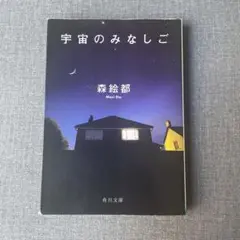 宇宙のみなしご 森絵都 角川文庫