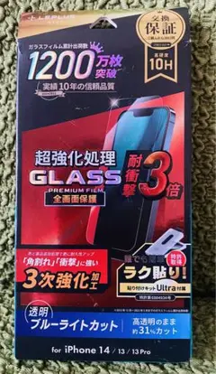 iPhone14/13/13PRO用ブルーライトカット機能付き強化ガラスフィルム