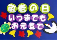 敬老の日　壁面　施設　老人ホーム　町内会
