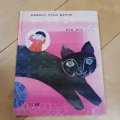 あがりめ さがりめ おかあさんと子どものあそびうた　ましま　せつこ