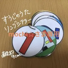 mochi☆さま専用
