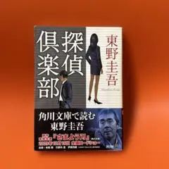 探偵倶楽部