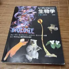 レーヴン・ジョンソン 生物学 下