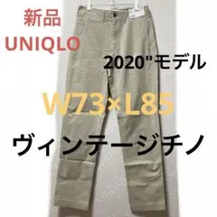 UNIQLO OLDヴィンテージレギュラーチノベージュ73×85新品未使用タグ付