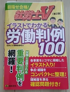 裁断済み社労士ｖイラストでわかる労働判例100第2版　最新版　書込なし　格安出品