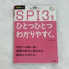 2026年度版 SPI3をひとつひとつわかりやすく。