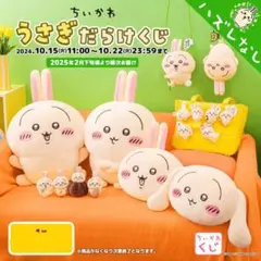 「ちいかわ うさぎだらけくじ」シリーズ（C賞）