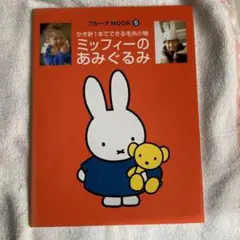 【2024年最新】ミッフィーのあみぐるみ かぎ針1本でできる毛糸 【2024年最新】ミッフィーのあみぐるみ かぎ針1本でできる毛糸