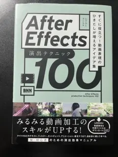 After Effects 演出テクニック 100