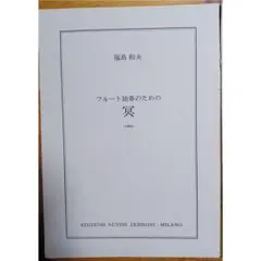 フルート独奏のための冥 福島和夫　輸入楽譜（イタリア）