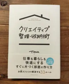 クリエイティブ整理・収納術