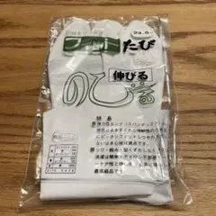 【新品】足袋　23.5センチ