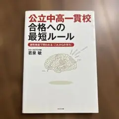 公立中高一貫校合格への最短ルール : 適性検査で問われる「これからの学力」
