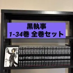 黒執事 1-34巻 全巻セット 枢やな スクエアエニックス