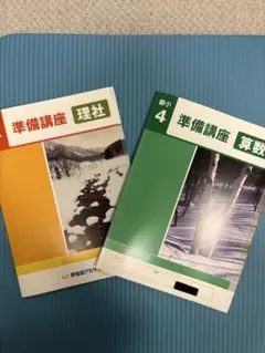 【未使用】早稲アカ 準備講座 国数理社 新小4 入塾準備