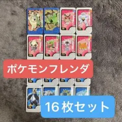 【まとめ売り】ポケモンフレンダ ピック16枚セット