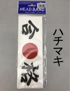 日の丸 ハチマキ はちまき 鉢巻 手ぬぐい 手拭い 受験 応援グッズ