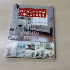 白いインテリアが上手につくれる本 小さな家・マンションのためのLiving i…