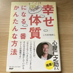 幸せ体質になる一番かんたんな方法