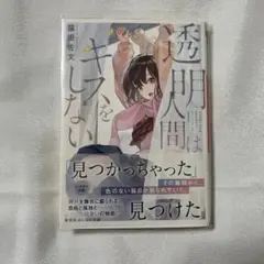 透明人間はキスをしない