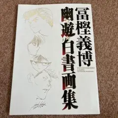 2025年最新】幽遊白書画集の人気アイテム - メルカリ