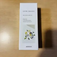 新品　スプリナージュ　スパスージングオイル　アリミノ　ヘアオイル　トリートメント