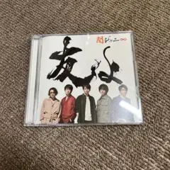 関ジャニ∞ 友よ セブンイレブン盤