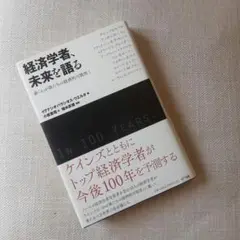 経済学者、未来を語る 新「わが孫たちの経済的可能性」