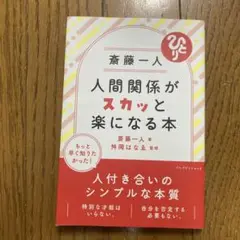 人間関係がスカッと楽になる本