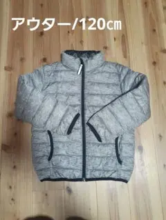 アウター　120㎝