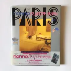 日本の宿百科 non-no 1990年 ホテル 旅館 周辺ガイド 初版 2025年最新】non-no 1990の人気アイテム - メルカリ