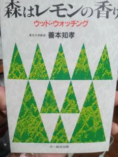 森はレモンの香り
