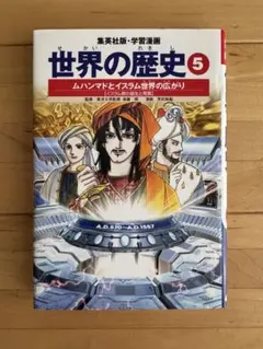 世界の歴史 5 ムハンマドとイスラム世界の広がり 集英社 学習漫画