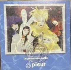 pleur/La premiere porte プリュール　ダビデ使徒アエル