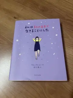 私は私のままで生きることにした
