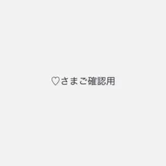 ♡さまご確認用