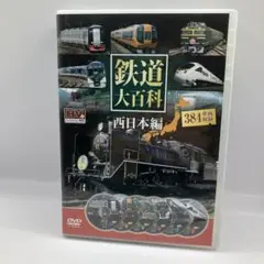 鉄道大百科 西日本編 DVD 6枚セット