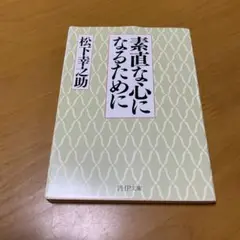 素直な心になるために　m87