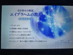 エイブラハムの教え 本編講義 Disc 2 日本語吹き替え版