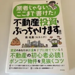 業者じゃないからここまで書けた! 不動産投資をぶっちゃけます!!