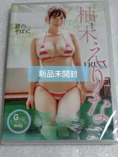 柚木えりな/君のそばに グラビア アイドル イメージ DVD
