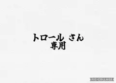 トロールさん♡専用②