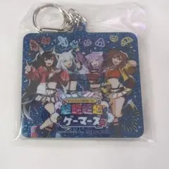 hololive GAMERS fes. 超超超超ゲーマーズ2 特典キーホルダー