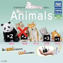 ガチャガチャ 肩ズン Animals まとめ売り