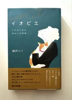 イオビエ ～イオがくれた幸せへの切符