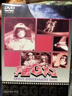 宇宙GメンDVD