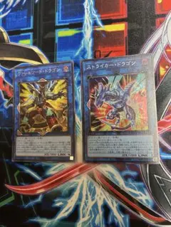 遊戯王 ヴァルソード・ドラゴン & ストライカー・ドラゴン セット