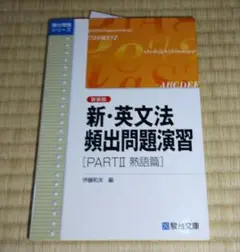 新・英文法頻出問題演習 PART II 熟語編