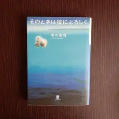 そのときは彼によろしく
