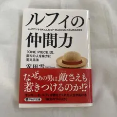 ルフィの仲間力 『ONE PIECE』流、周りの人を味方に変える法